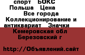 2.1) спорт : БОКС : PZB Польша › Цена ­ 600 - Все города Коллекционирование и антиквариат » Значки   . Кемеровская обл.,Березовский г.